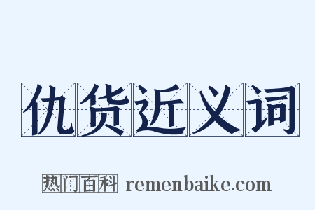 仇货近义词是什么意思的图片